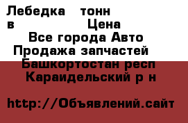 Лебедка 5 тонн (12000 LB) 12в Running Man › Цена ­ 15 000 - Все города Авто » Продажа запчастей   . Башкортостан респ.,Караидельский р-н